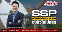 SSP ลุยวินด์ฟาร์มเวียดนาม48 MW-งบนิวไฮไม่หยุด