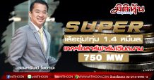 SUPER เสือซุ่ม!ทุ่ม 1.4 หมื่นล.เทกฯโซลาร์ฟาร์มเวียดนาม 750 MW