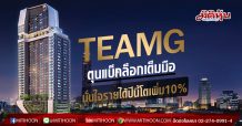 TEAMG มั่นใจกวาดรายได้ปีนี้เพิ่ม 10% หลังคุมเข้มต้นทุนอยู่หมัด แถมมีกำลังหนุนจากแบ็กล็อกในมือที่ตุนไว้กว่า 3.8 พันล้าน