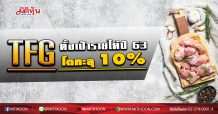 TFG ตั้งเป้ารายได้ปี 63 โตทะลุ 10% ขยายกำลังผลิตฟาร์มสุกร-รง.แปรรูปสุกร-รง.อาหารสัตว์