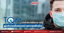 TQMผู้บริหารเก็บหุ้นดึงความเชื่อมั่น แจงโควิด-19ไม่กระทบภาพรวมธุรกิจ