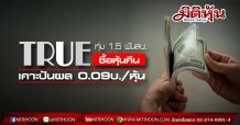 TRUE ทุ่ม 1.5 พันลบ.ซื้อหุ้นคืน พร้อมเลื่อนประชุมผู้ถือหุ้นไม่มีกำหนด และเคาะปันผล 0.09บ./หุ้น