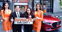แจกจริง! ธนชาตมอบมาสด้า 3 ให้ลูกค้าผู้โชคดีแคมเปญ “โชคหล่นทับ ปี 2”