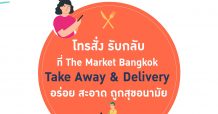 ศูนย์การค้า เดอะ มาร์เก็ต แบงคอก ห่วงใยใส่ใจเปิดให้บริการ Food Delivery
