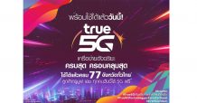 TRUE เปิดสวิตซ์จัดเต็มผู้นำ 5G ลูกค้าทรูมูฟ เอช ทุกคนวันนี้ใช้ 5G ฟรี