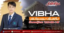 VIBHA ปรับโรงแรม‘ปริ๊นส์ตั้น’เป็นหอผู้ป่วย ‘COVID-19’
