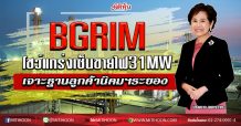 BGRIM โชว์แกร่งเซ็นขายไฟ31MW เจาะฐานลูกค้านิคมฯระยอง (4/03/2563)