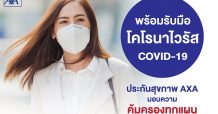 แอกซ่าห่วงใยคนไทย นำเสนอประกันสุขภาพที่ครอบคลุม “โคโรนาไวรัส”