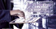 SCB ส่งตัวช่วยลูกค้านำเข้า-ส่งออกผ่าทางตันเศรษฐกิจ เปิดตัว SCB Trade Club แพลตฟอร์มเชื่อมโยงธุรกิจสู่โอกาสใหม่กับคู่ค้าทั่วโลก
