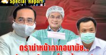 ดราม่าหน้ากากอนามัย.. บทสะท้อนความล้มเหลวนโยบายไทยแลนด์ 4.0