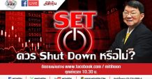 LIVE ชี้ชัดลงทุน – SET ควร Shut Down หรือไม่? (14/03/2563)