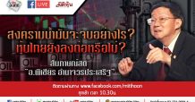 LIVE ชี้ชัดลงทุน – สงครามน้ำมันจะจบอย่างไร? / หุ้นไทยยังลงต่อหรือไม่? (13/03/2563)
