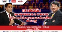 LIVE ชี้ชัดลงทุน – เจาะประเด็น แบงก์ชาติคลอด 3 มาตรการ (23/03/63)