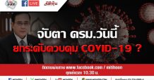 LIVE (ชี้ชัดลงทุน) – จับตา ครม.วันนี้ ยกระดับควบคุม COVID-19 ? (24/03/63)