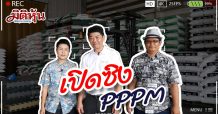 กล้วย&ตั้ม ล้ำ SCENE – เปิดซิง PPPM