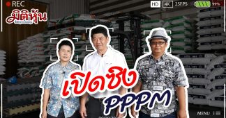 กล้วย&ตั้ม ล้ำ SCENE – เปิดซิง PPPM