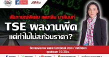 LIVE ชี้ชัดลงทุน – TSE ผลงานพีคแต่ทำไมไม่สะท้อนราคา? (27/03/63)