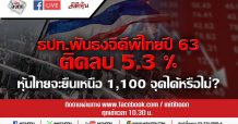 LIVE ชี้ชัดลงทุน – ธปท.ฟันธงจีดีพีไทยปี 63 ติดลบ 5.3 % (26/03/2563)