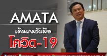 Executive Interview – AMATA เดินเกมรับมือ โควิด 19