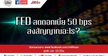LIVE ชี้ชัดลงทุน – FED ลดดอกเบี้ย 50 bps ส่งสัญญาณอะไร ?(4/03/2563)