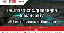 LIVE ชี้ชัดลงทุน – เจาะมาตรการกระตุ้นเศรษฐกิจได้ผลหรือไม่? (5มี.ค.63)