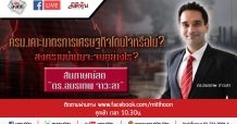 LIVE ชี้ชัดลงทุน – ครม.เคาะมาตรการเศรษฐกิจโดนใจหรือไม่?(12/03/2563)