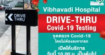 รพ.วิภาวดี เปิดบริการ “ไดรฟ ทรู” ตรวจเชื้อโควิด-19 แบบไม่ต้องลงจากจากรถ รู้ผลภายใน 24 ชั่วโมง ทุกวัน 8.00 – 18.00 น. พร้อมแจ้งผลผ่าน SMS