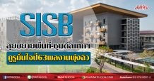 SISB ลุยขยายพื้นที่-ซุมดีลเทกฯ กูรูมั่นใจปี63ผลงานพุ่งฉิว (4/03/2563)