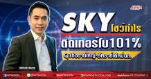 SKY โชว์กำไรติดเทอร์โบ101% Q1ชิงงานใหญ่-อัพรายได้หมื่นล. (4/03/2563)