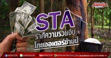 STA ราศีความรวยจับ โกยออเดอร์ข้ามปี (05/03/63)