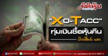 “XO-TACC” ทุ่มเงินซื้อหุ้นคืนเรียกเชื่อมั่น นลท.