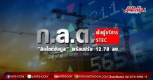 ก.ล.ต.ฟันผู้บริหาร STEC  “อินไซต์ข้อมูล” พร้อมปรับ 12.78 ลบ.