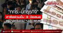 “กกร.-บิ๊กธุรกิจ”หารือร่วมยื่น 3 ข้อเสนอรัฐบาลหวังช่วย “ปชช.-SME”