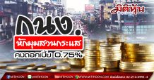 กนง.คงดอกเบี้ย ชี้เศรษฐกิจปีนี้หดตัวแรง-เงินเฟ้ออาจติดลบรับพิษโควิด-ค่าเงินผันผวน