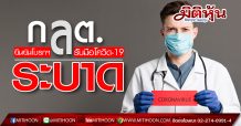 ก.ล.ต. เตรียมความพร้อมผู้ประกอบธุรกิจในตลาดทุนรับมือสถานการณ์ COVID-19 วันพฤหัสบดีที่ 19 มีนาคม 2563 | ฉบับที่ 58 / 2563