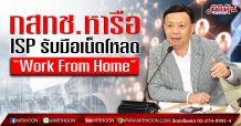 กสทช. ขานรับนโยบายรัฐ ดึงผู้ให้บริการอินเทอร์เน็ต หารือแนวทาง Work from Home
