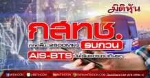 AIS ร่วมกับรถไฟฟ้า BTS นำผลทดสอบคลื่น 2600 MHz รายงานต่อกสทช. ยืนยันไร้ผลกระทบการเดินรถ เดินหน้าทดสอบกับ BEM