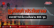 กูรูเตือนทำประกันขาลง หากSET50รีบาวด์ไม่ผ่าน 805 จุด