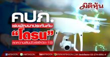 คปภ.ผนึกกำลัง“การบินพลเรือน”เร่งพัฒนากรมธรรม์ประกันภัย “โดรน”