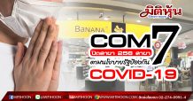 COM7 ปิดสาขา 256 สาขา ตามนโยบายรัฐป้องกัน COVID-19