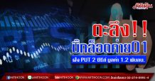 ตะลึง!! S5001P2006G-S5001P2006H โผล่ BIGLOT รวมมูลค่า 1.2 พันลบ.