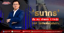 ‘ธนากร’เก็บหุ้น ALL เข้าพอร์ต 1.11ล.หุ้น -SGP ไฟเขียวซื้อหุ้นคืน5%