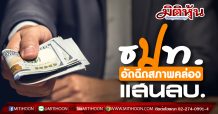 ธปท.อัดฉีดสภาพคล่องแสนลบ.