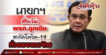 นายกฯ เพิ่มมาตรการสู้โควิด-19 ประกาศ พรก. ฉุกเฉินทั่วราชอาณาจักรตั้งแต่ 26 มี.ค.-30 เม.ย. 2563