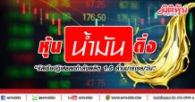 หุ้นน้ำมันดิ่ง  “รัสเซียปฏิเสธลดกำลังผลิต 1.5 ล้านบาร์เรล/วัน”