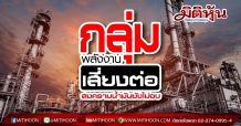 กลุ่มพลังงานเสี่ยงต่อ สงครามน้ำมันยังไม่จบ