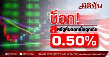 ช็อก!สหรัฐหั่นดอกเบี้ยฉุกเฉิน 0.50%