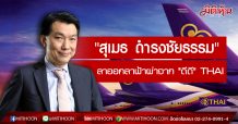 “สุเมธ ดำรงชัยธรรม”ลาออกลาฟ้าผ่าจาก “ดีดี” THAI