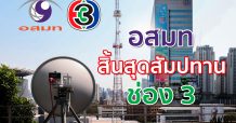 อสมท สิ้นสุดสัญญาสัมปทาน ช่อง 3