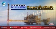 เด็กแนว (เช้า) – PTTEP ถึงจุดน่าซื้อหรือยัง (20/03/63)